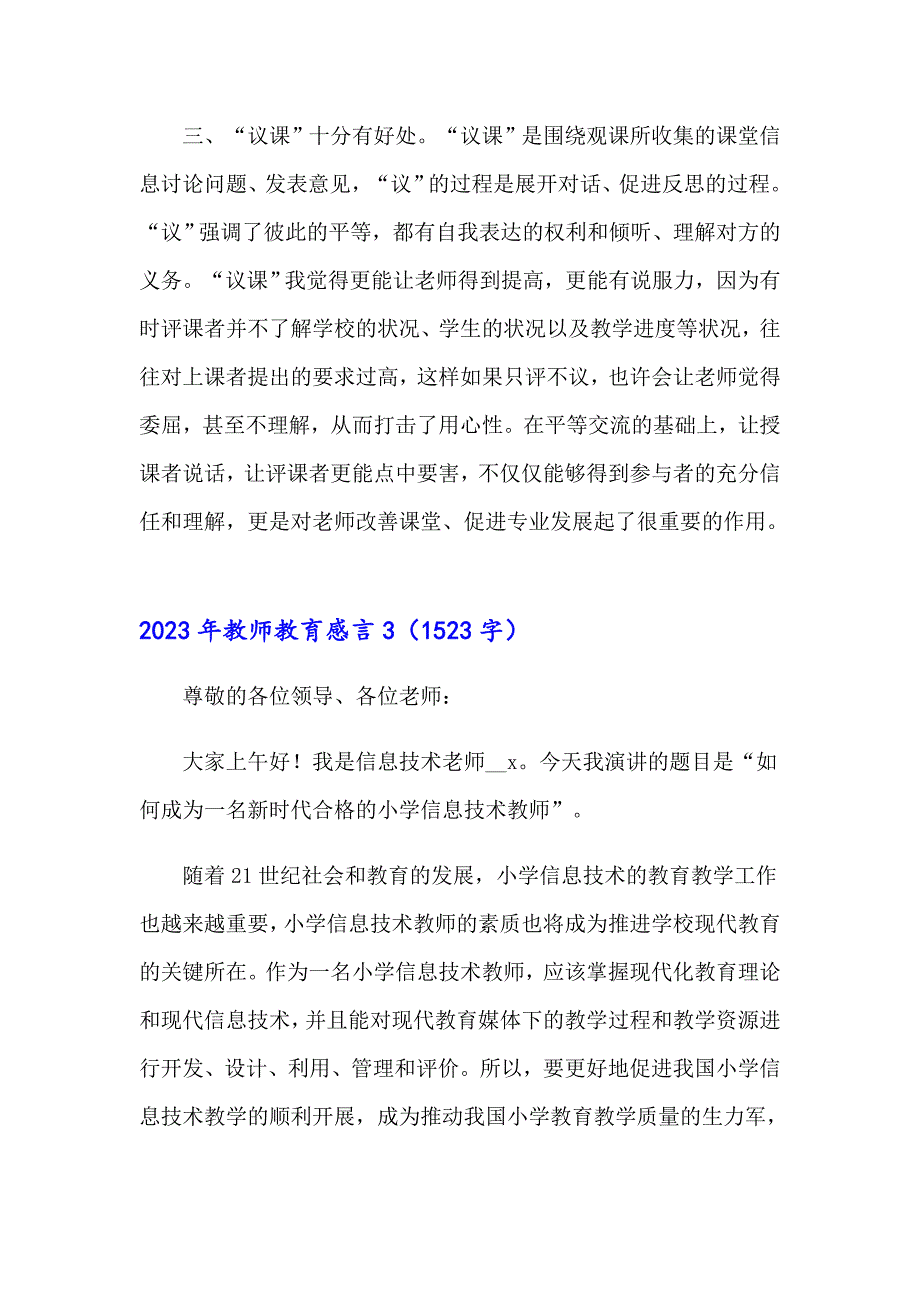 2023年教师教育感言（精选模板）_第4页