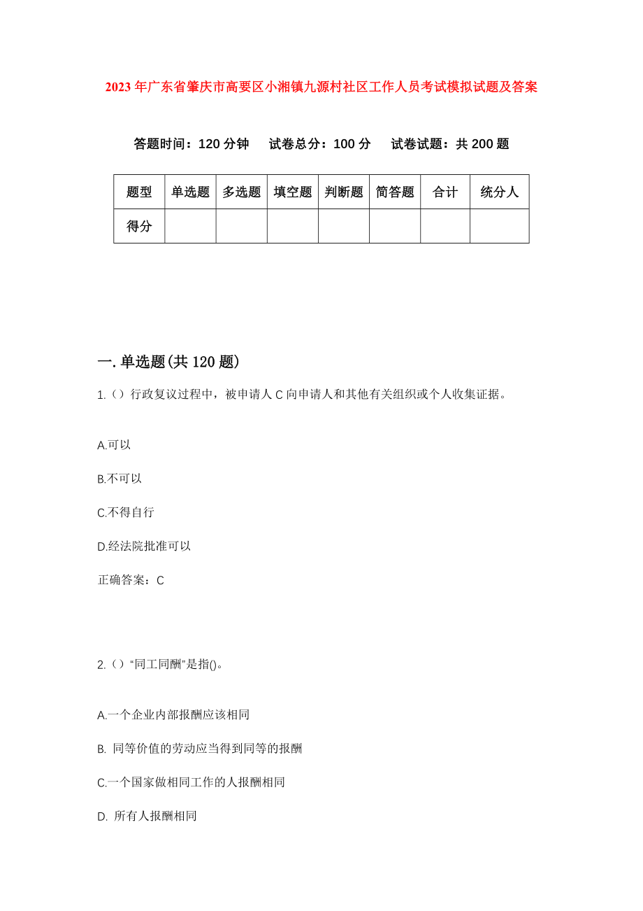 2023年广东省肇庆市高要区小湘镇九源村社区工作人员考试模拟试题及答案_第1页