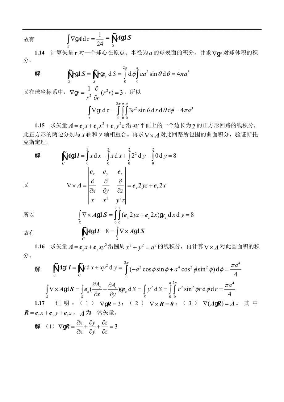 电磁场与电磁波课后习题及答案一章习题解答.doc_第5页