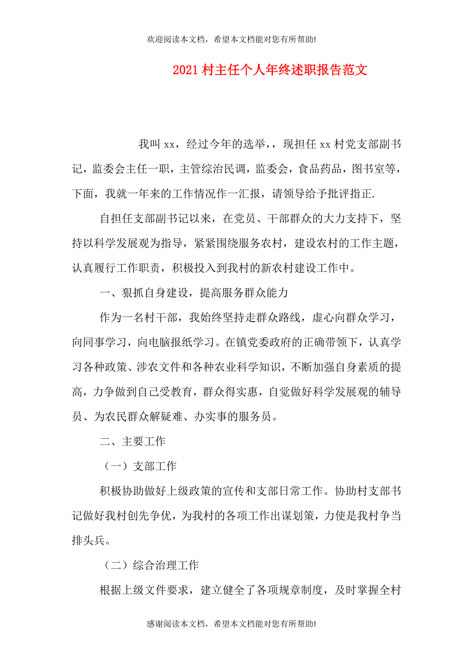 2021村主任个人年终述职报告范文_第1页