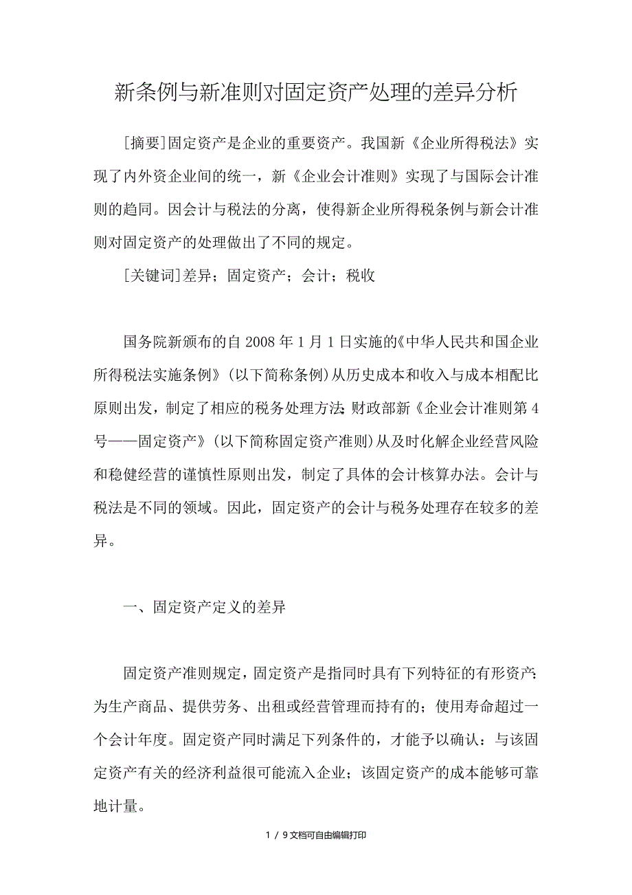 新条例与新准则对固定资产处理的差异分析_第1页