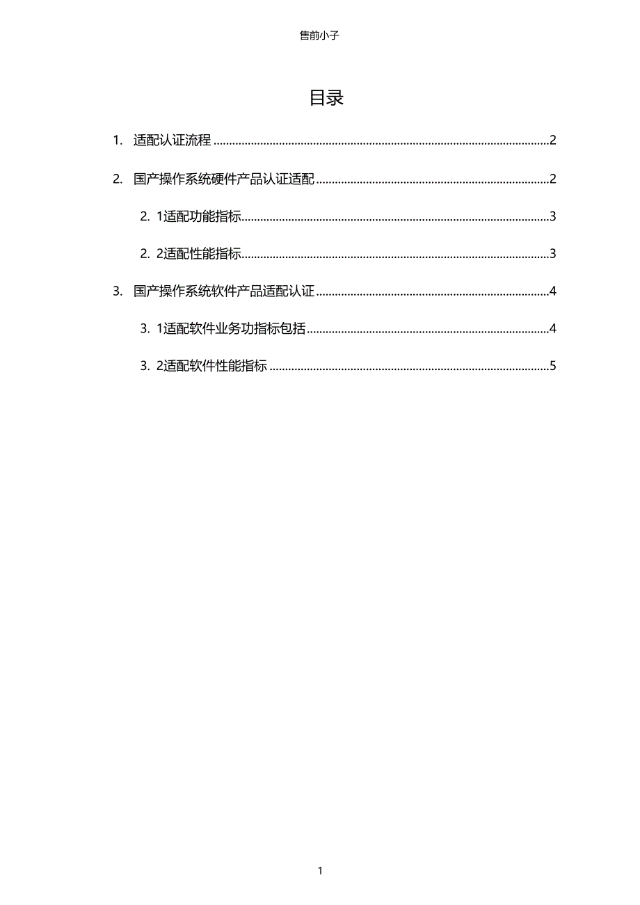 系统国产化配置方案_第2页