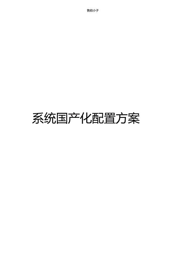 系统国产化配置方案