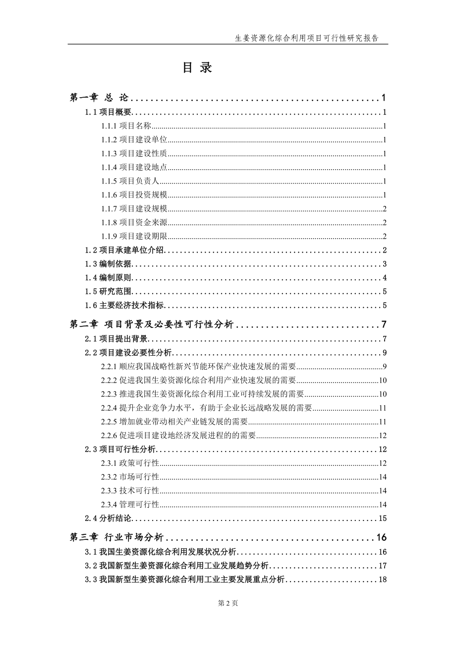 生姜资源化综合利用项目可行性研究报告【可编辑备案】_第3页