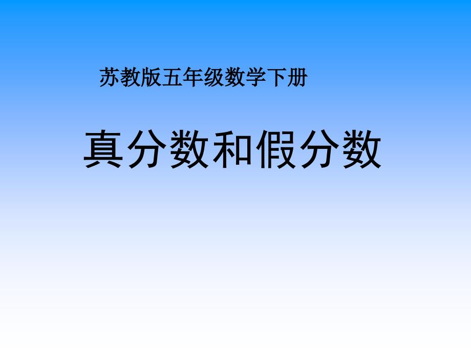 苏教版五年级下册数学《真分数和假分数》课件PPT_第1页