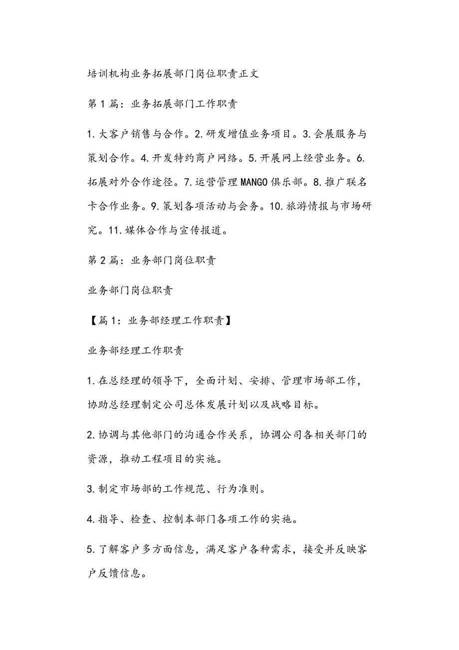 培训机构业务拓展部门岗位职责正文_第1页