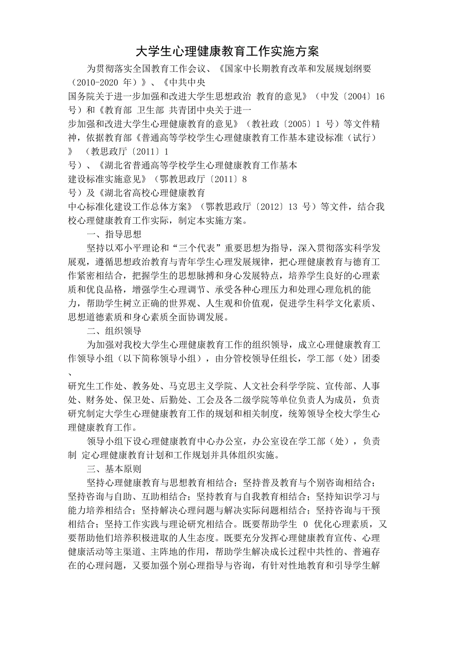大学生心理健康教育工作实施方案_第1页