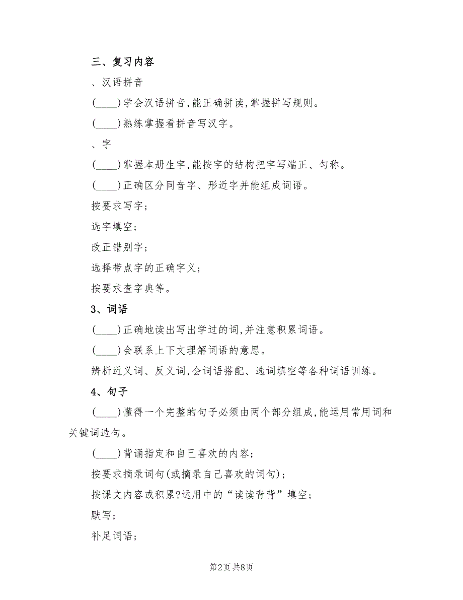 四年级语文上册期末复习计划范本(2篇)_第2页