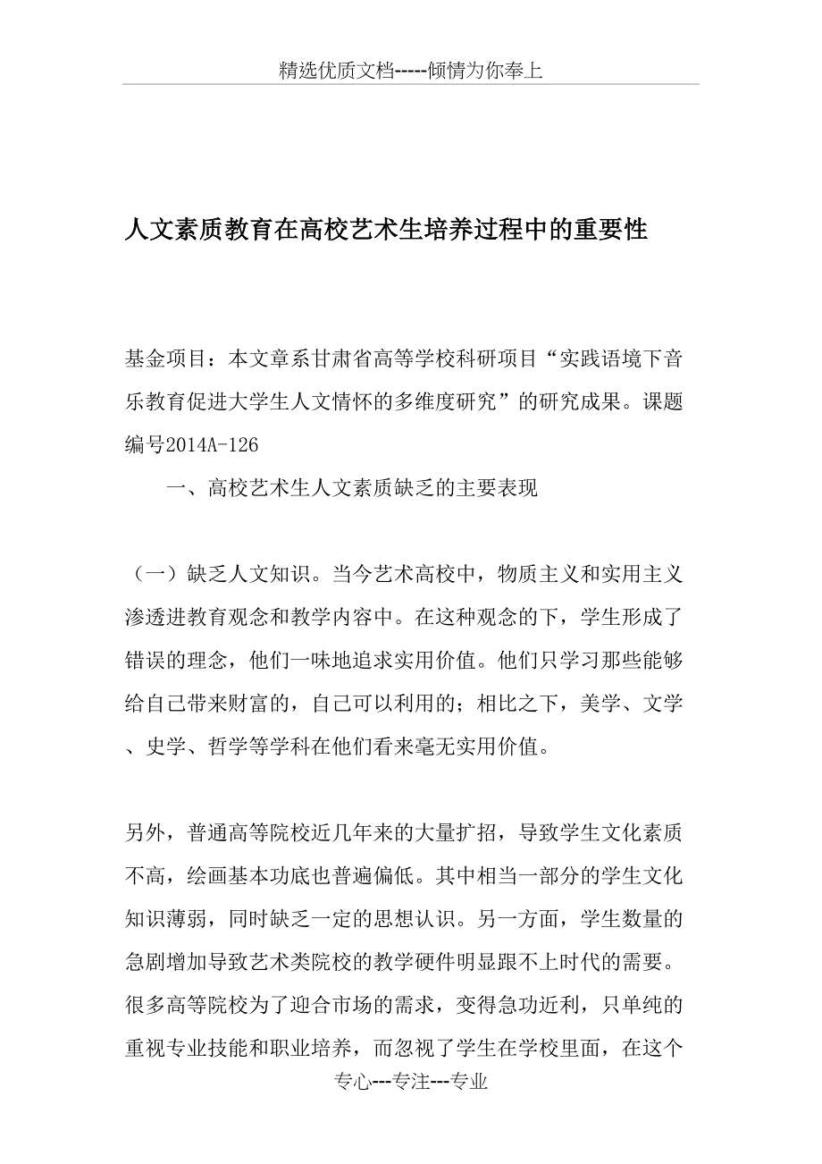 人文素质教育在高校艺术生培养过程中的重要性_第1页