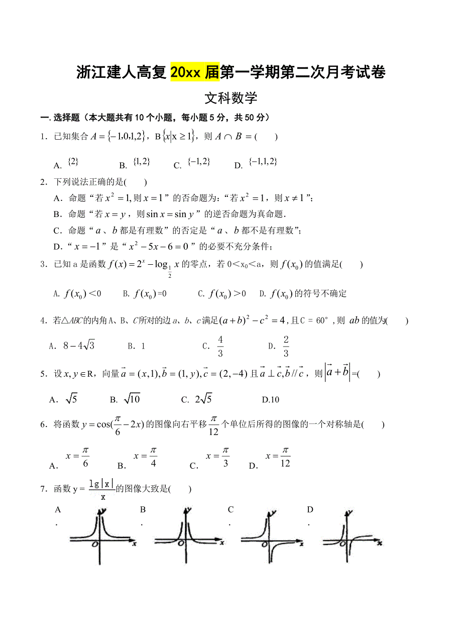 新编浙江省建人高复高三第一学期第二次月考试卷数学文试题及答案_第1页