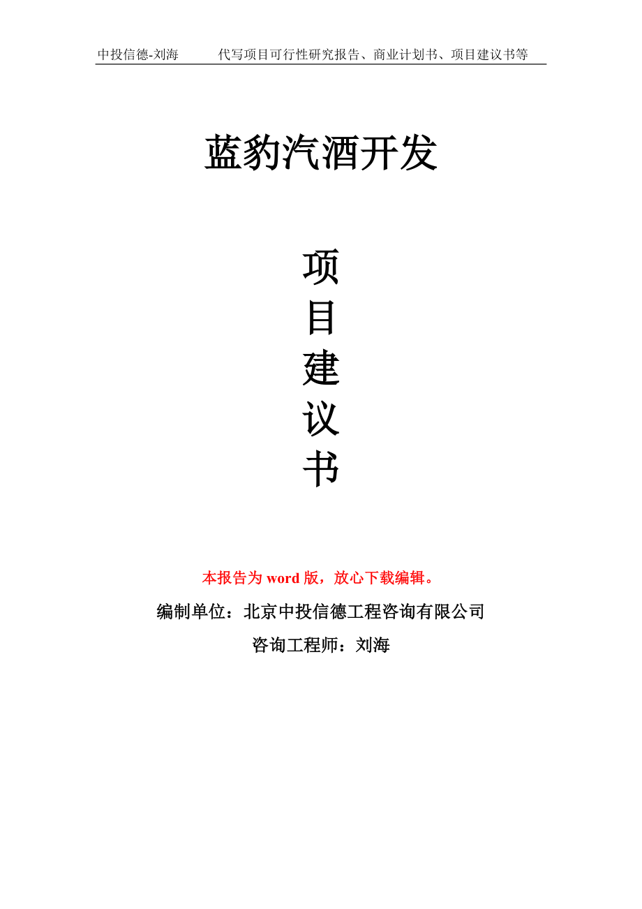 蓝豹汽酒开发项目建议书写作模板拿地立项备案_第1页