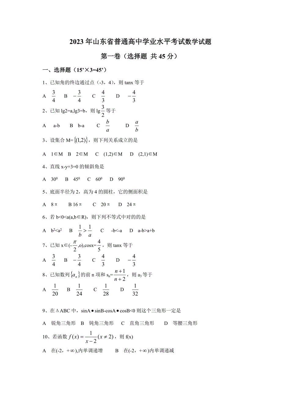 2023年山东省普通高中学业水平考试数学试题及参考答案_第1页