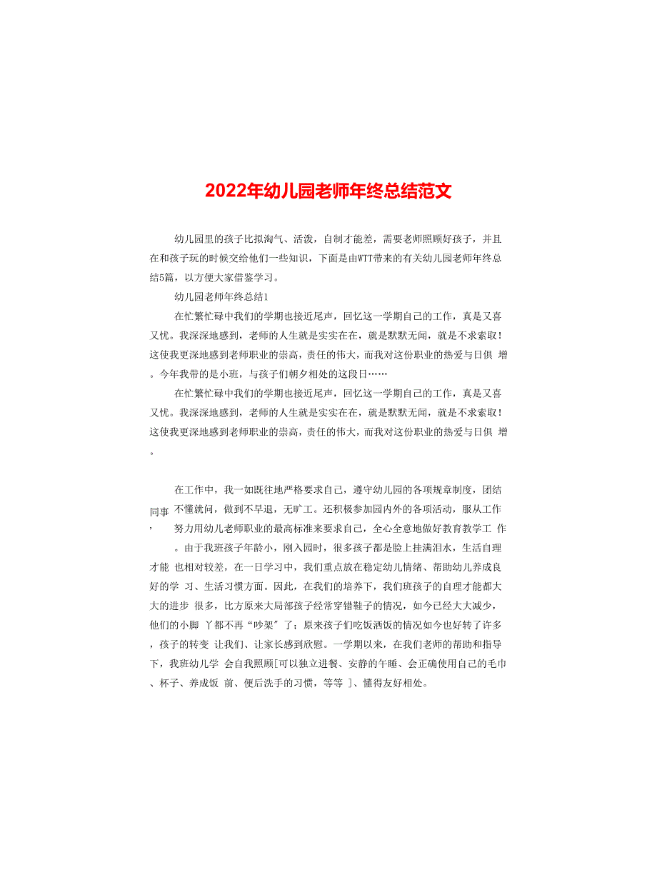 2022年幼儿园教师年终总结范文_第1页