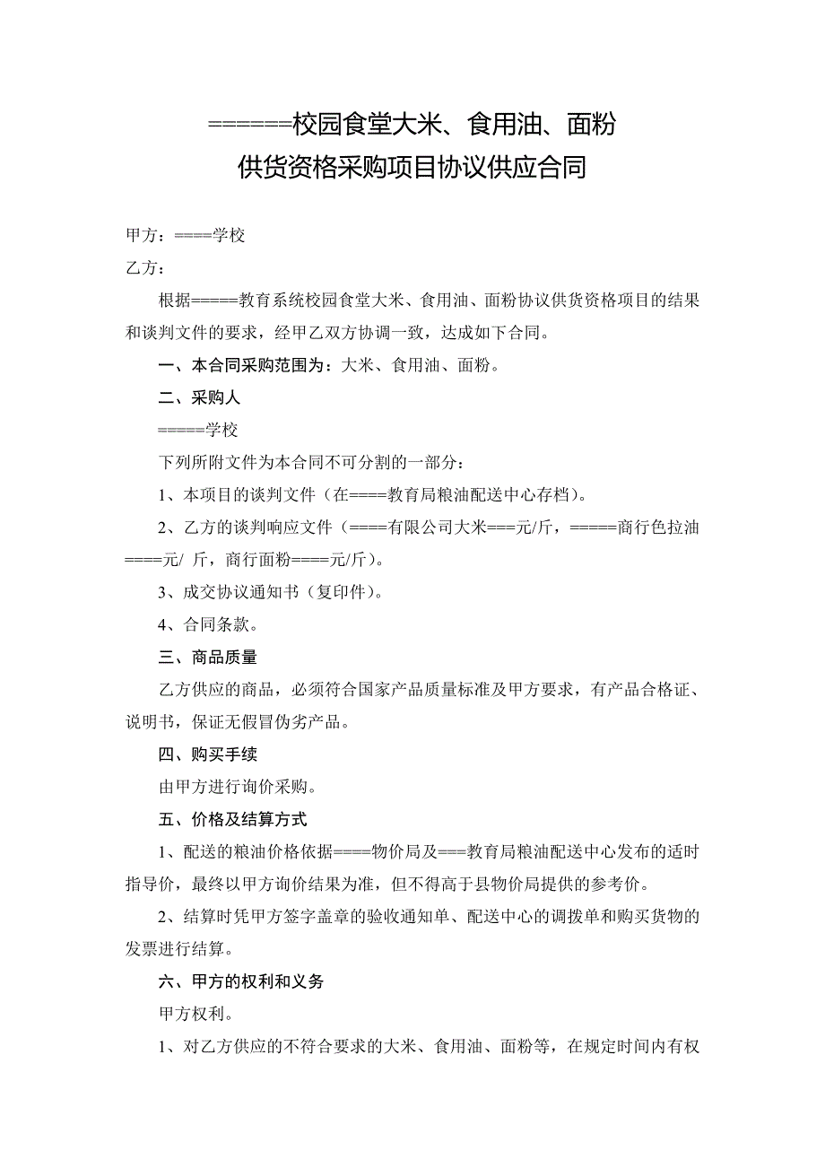 小学校园食堂大米、食用油、面粉供应合同.doc_第1页