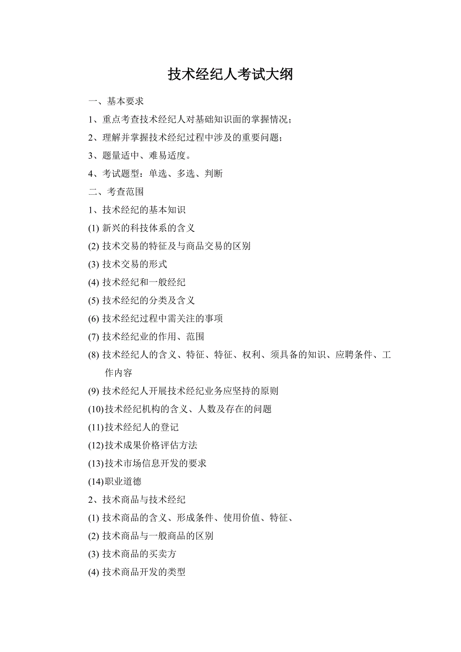 技术经纪人考试大纲_第1页