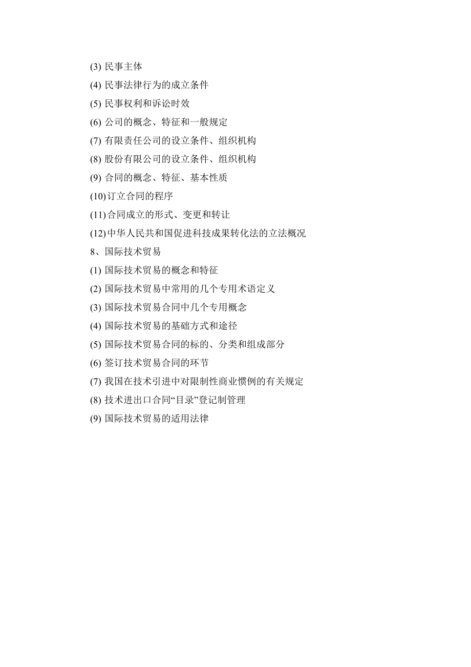 技术经纪人考试大纲_第4页