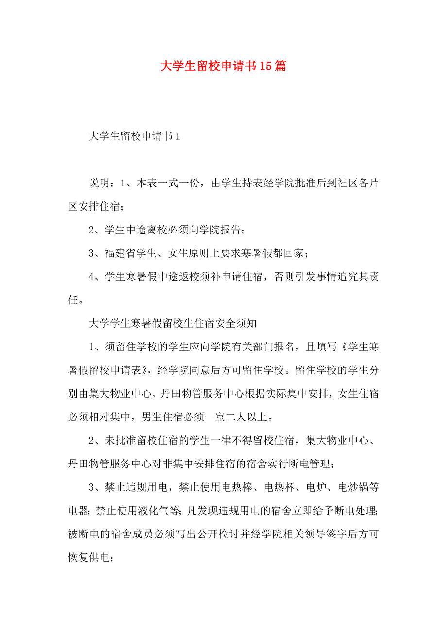 大学生留校申请书15篇_第1页