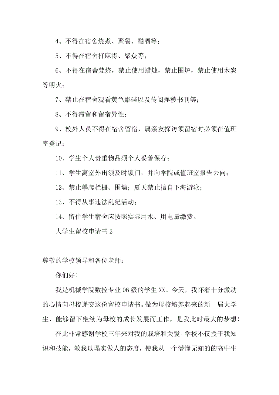 大学生留校申请书15篇_第2页