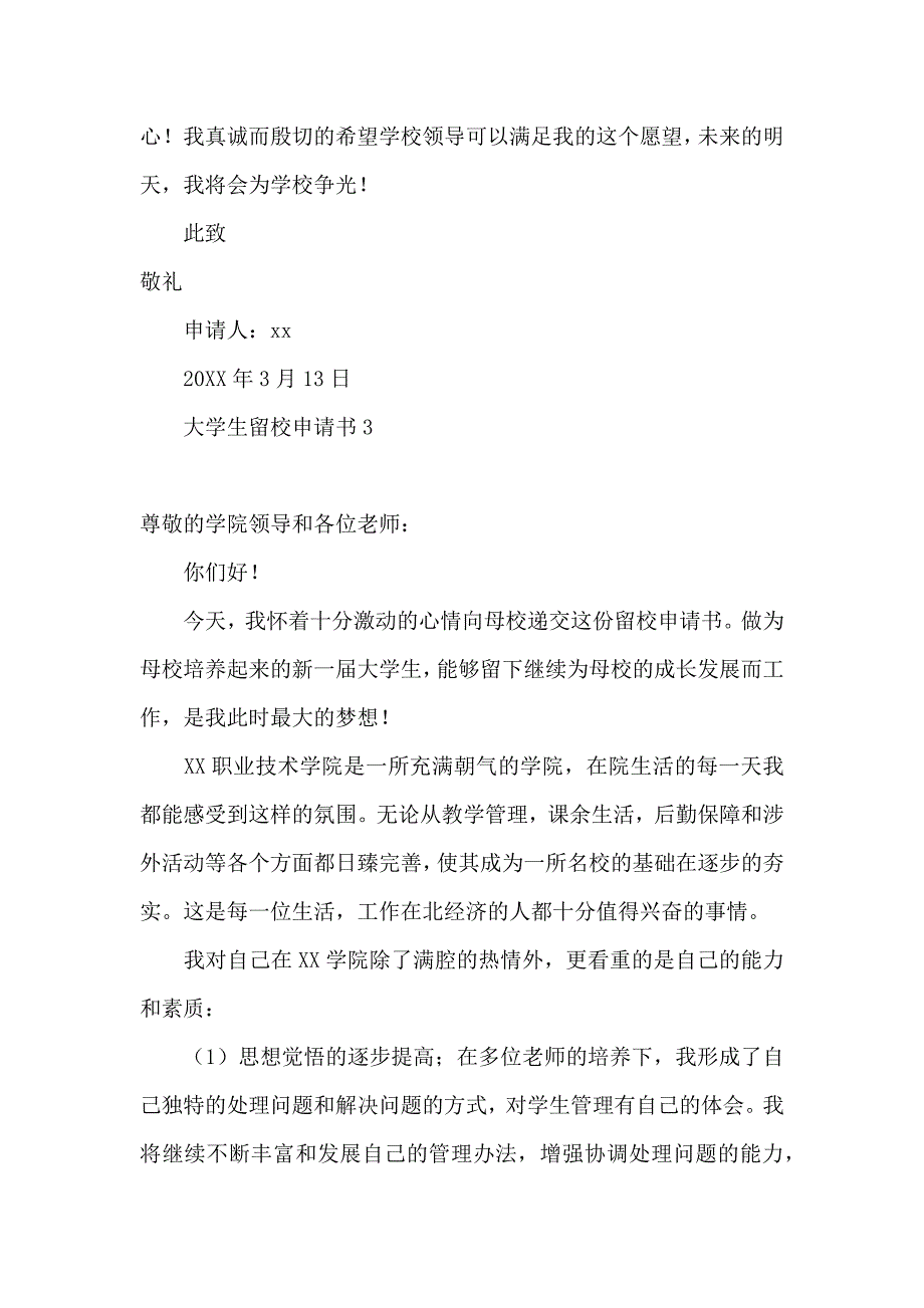 大学生留校申请书15篇_第4页