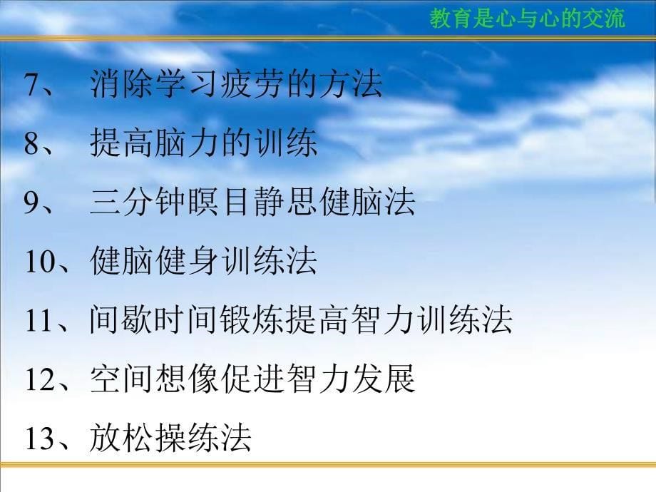 主题班会：.高三、冲刺高考篇c(科学用脑、心态调整和考前家长心态)_第5页