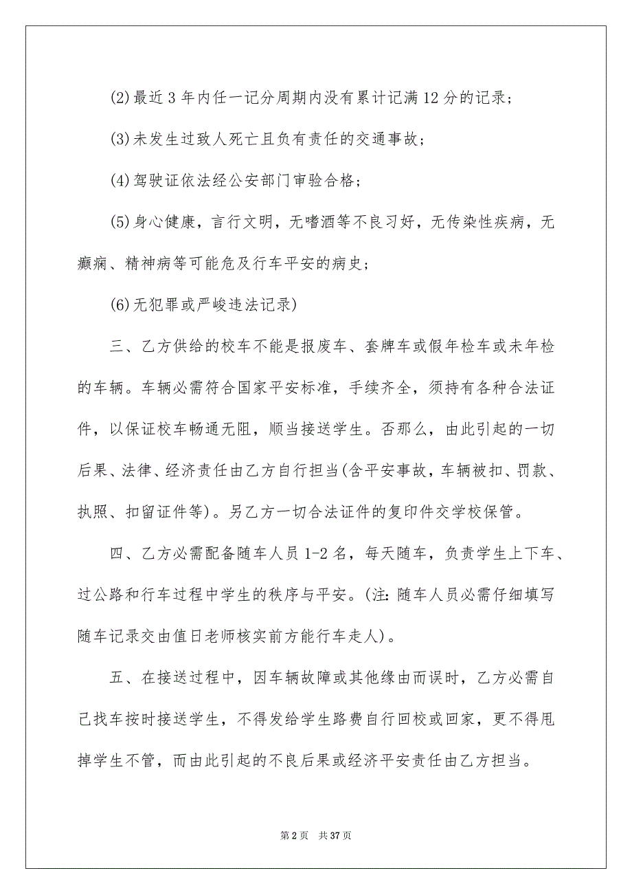 2023年幼儿园校车安全责任书范文.docx_第2页