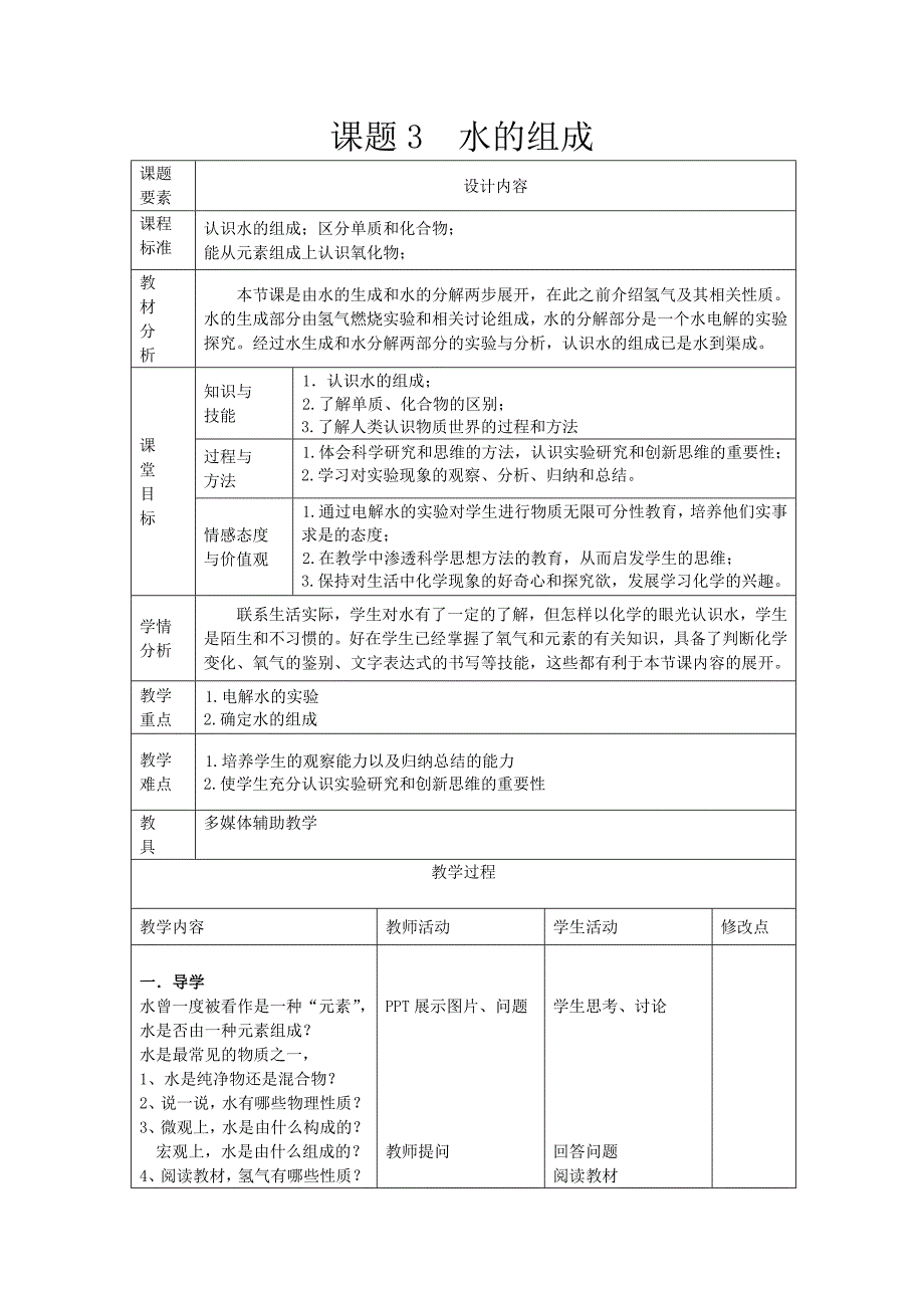 第四单元课题3水的组成-教案_第1页