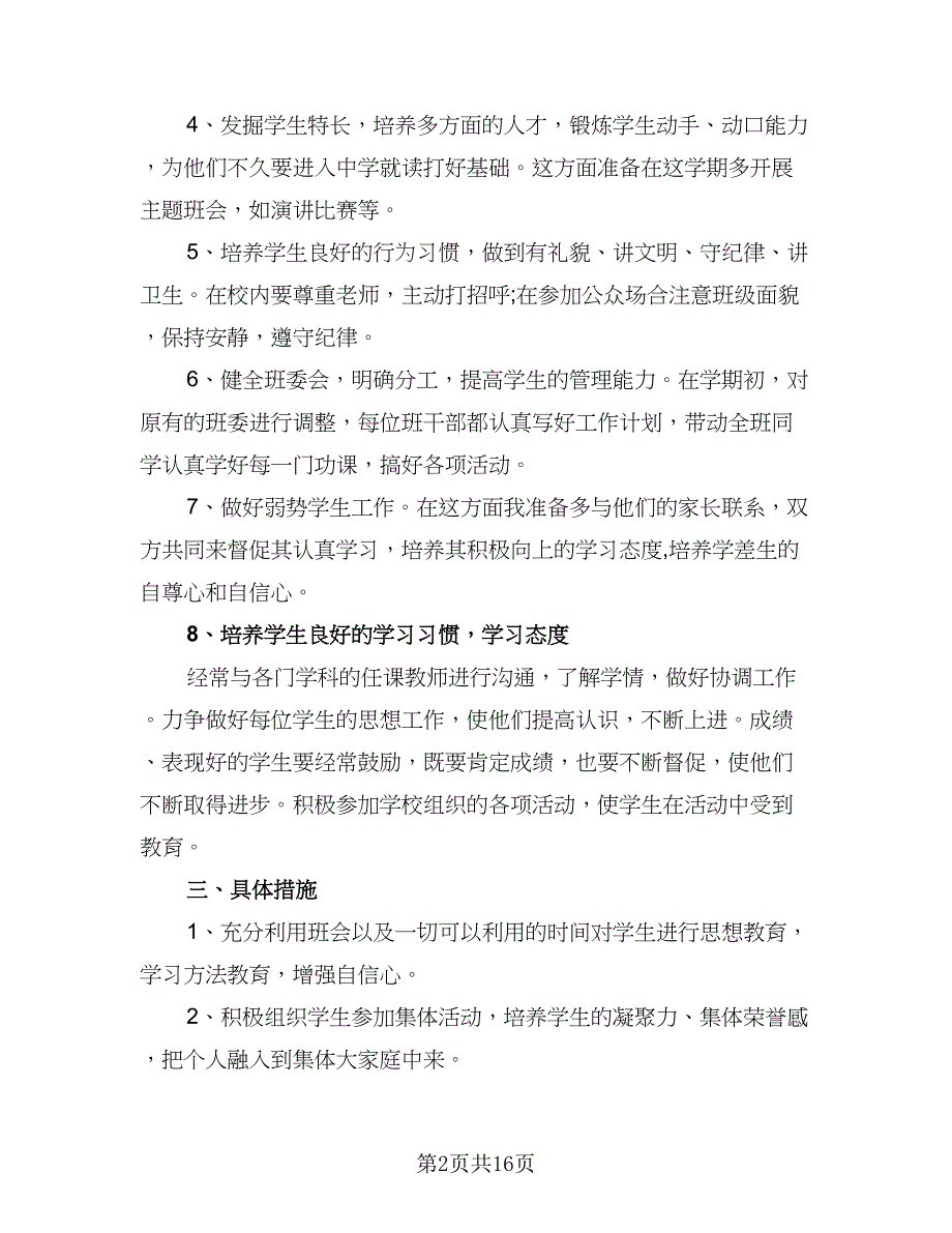 2023初中班主任工作计划样本（7篇）.doc_第2页