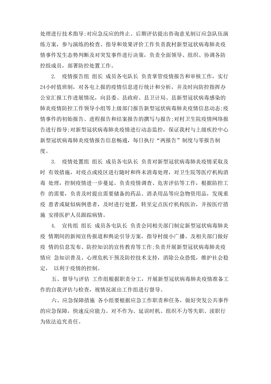 2022年疫情防控应急预案及工作措施_第2页