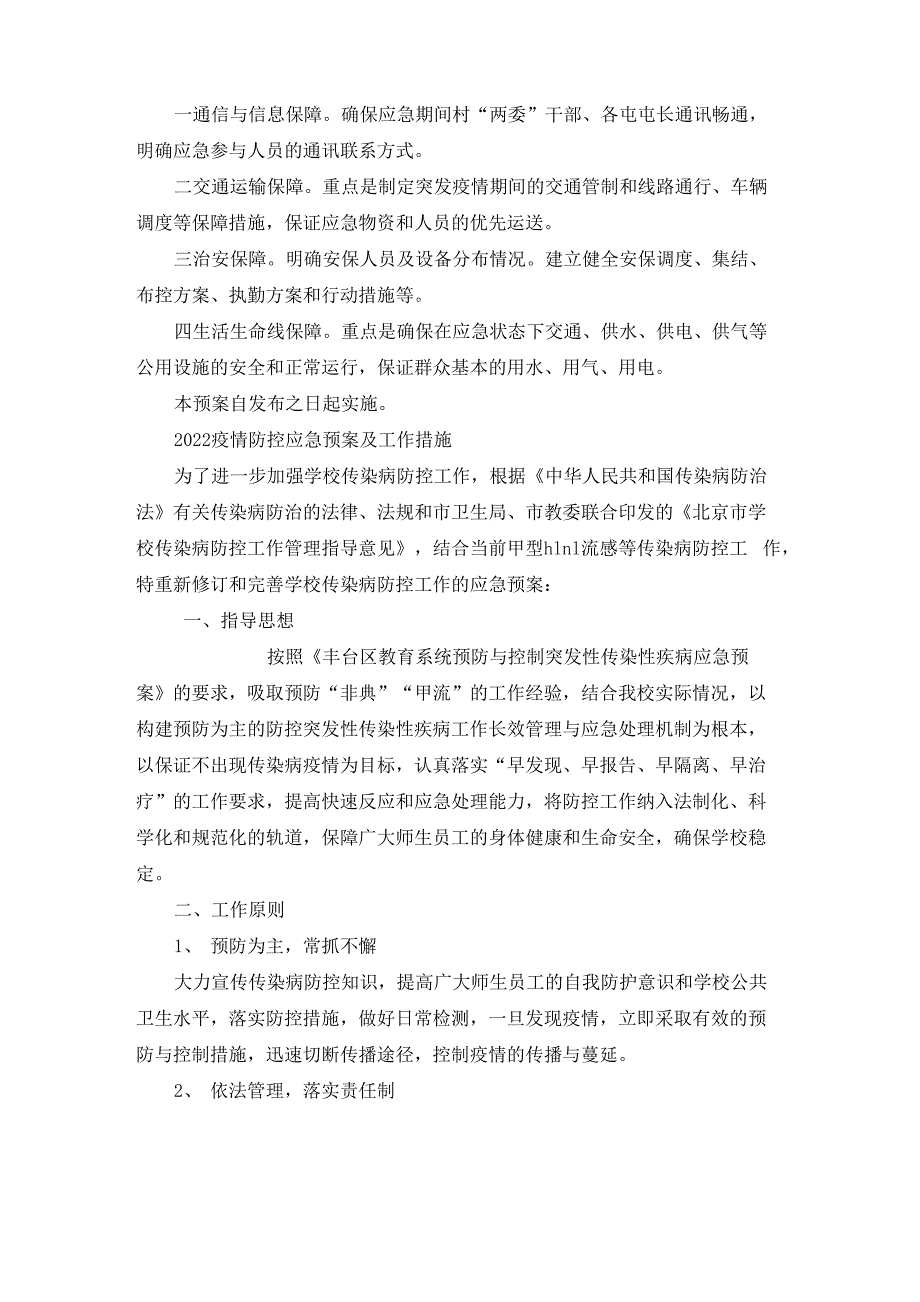 2022年疫情防控应急预案及工作措施_第3页