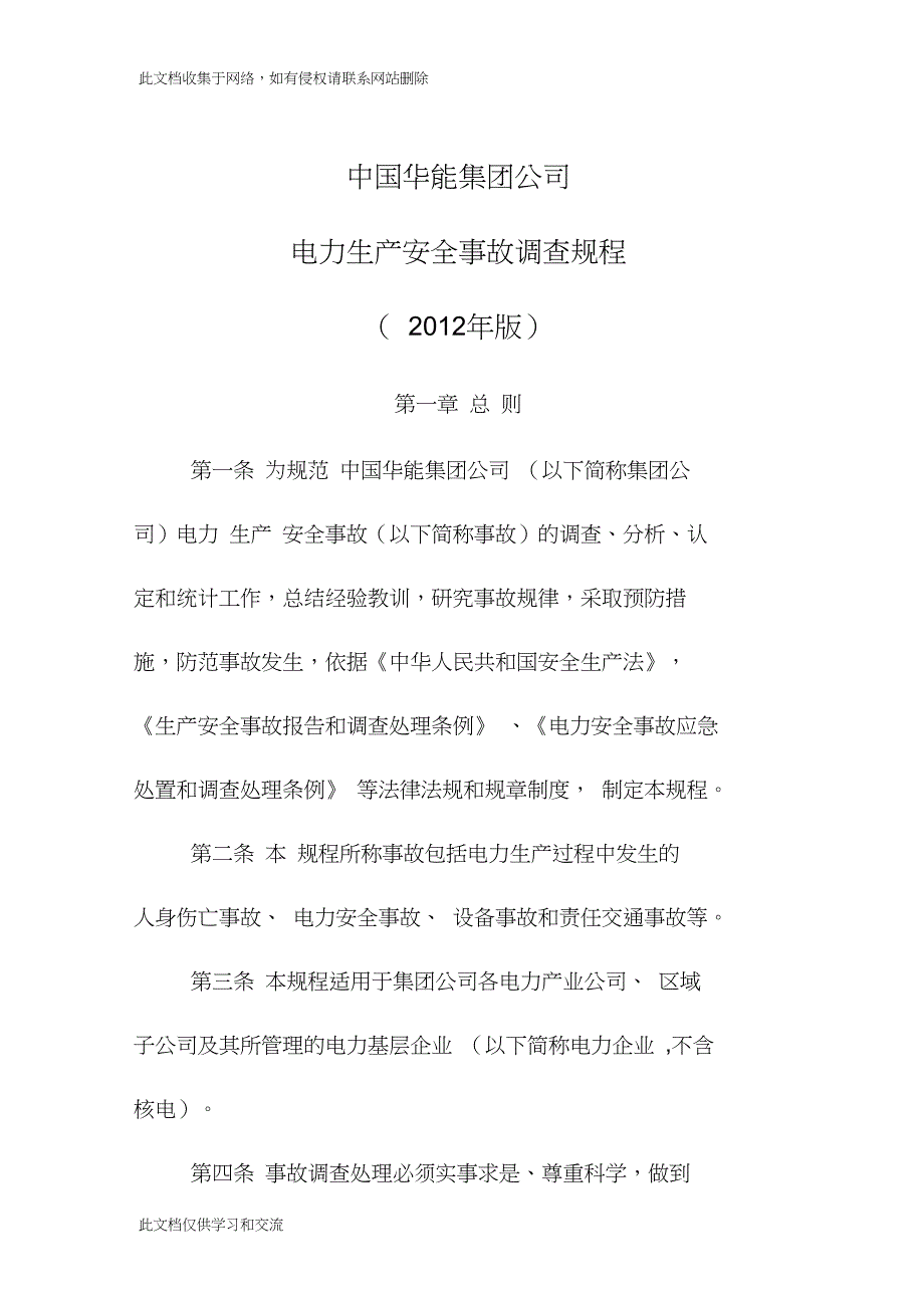 中国华能集团公司电力生产安全事故调查规程doc只是分享_第1页