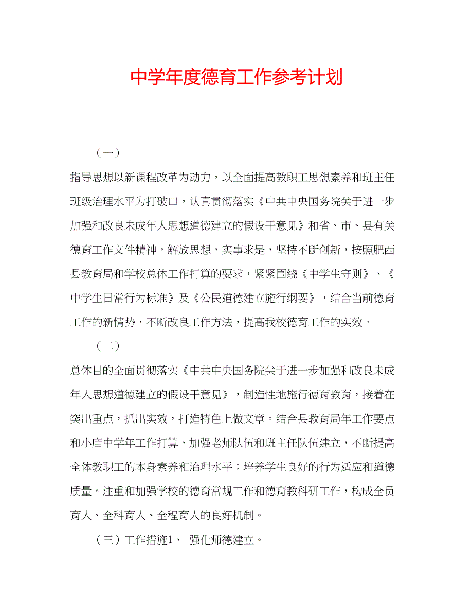 2023中学年度德育工作参考计划.docx_第1页