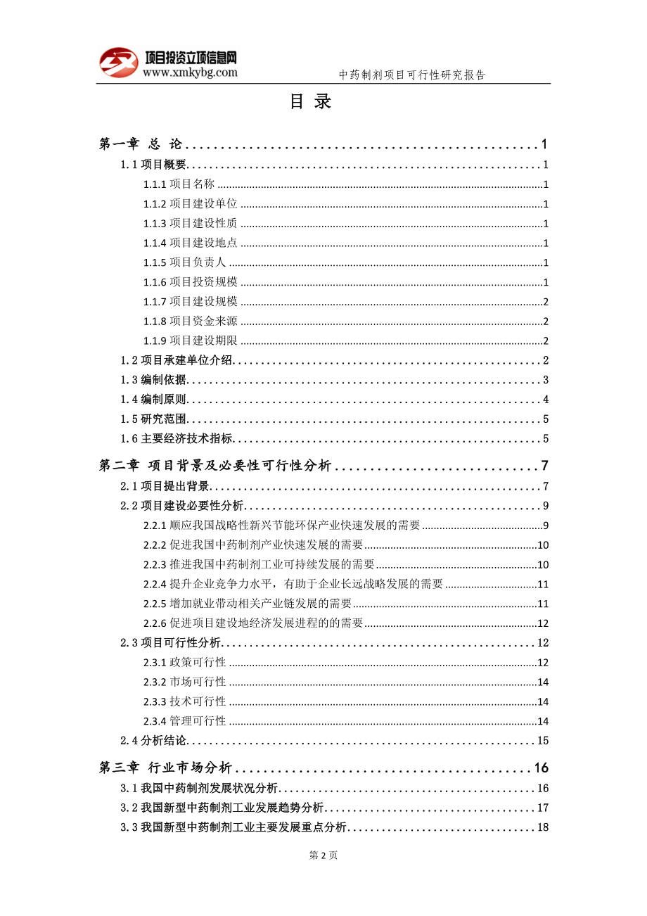 中药制剂项目可行性研究报告（备案实用案例）_第3页