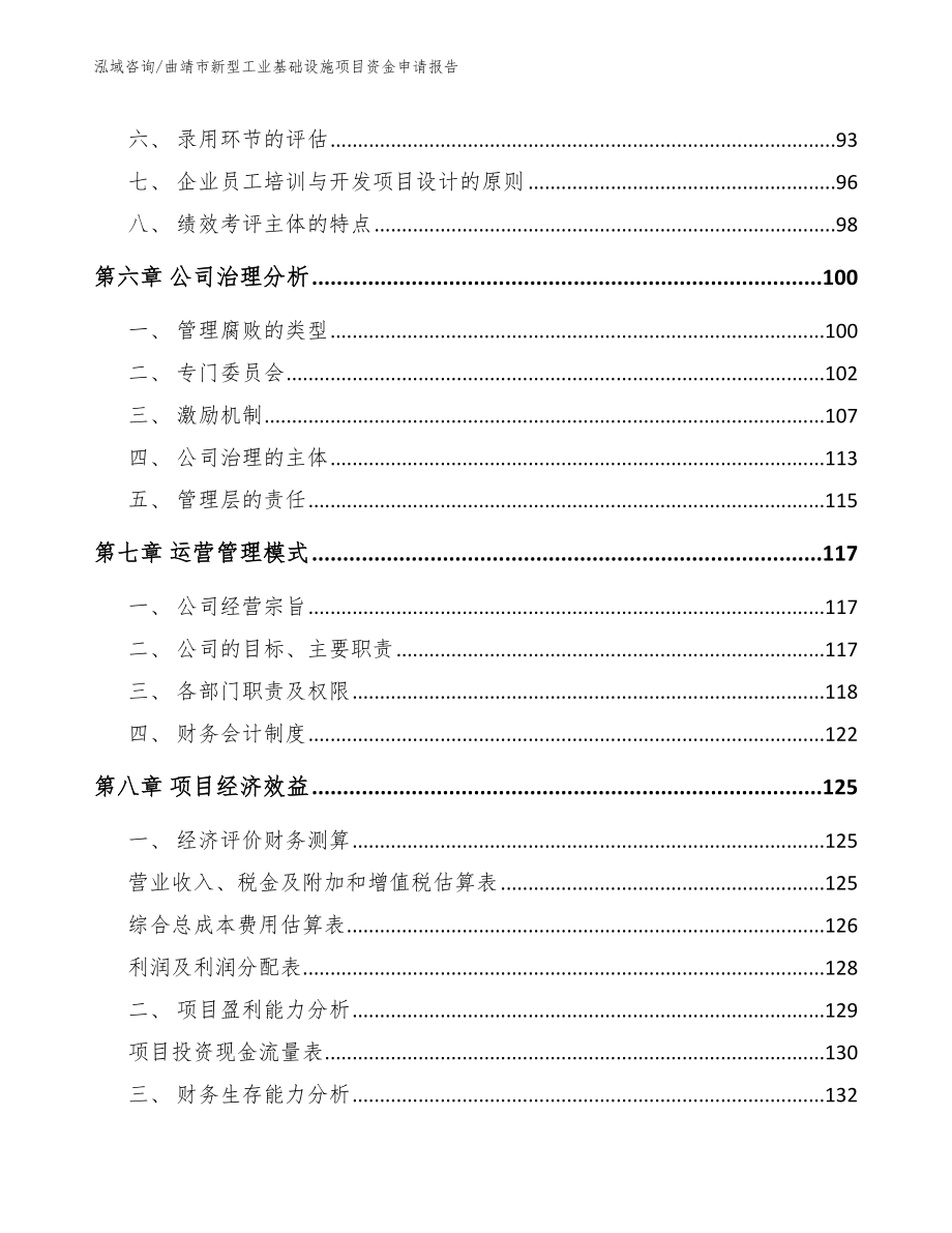 曲靖市新型工业基础设施项目资金申请报告_模板范文_第3页