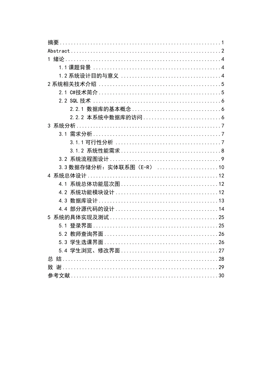 C#课程设计学生选课系统论文要点_第1页