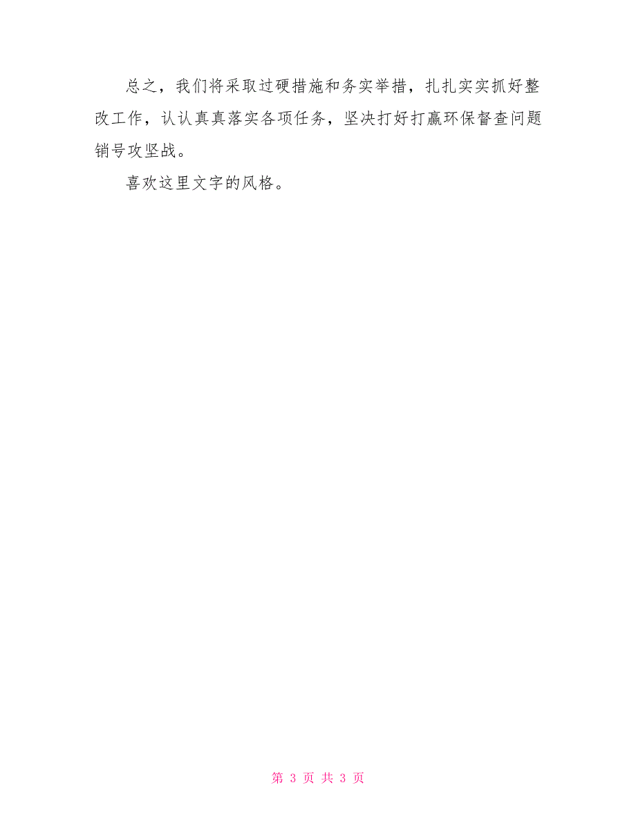 在环保督查情况反馈会上表态讲话材料_第3页