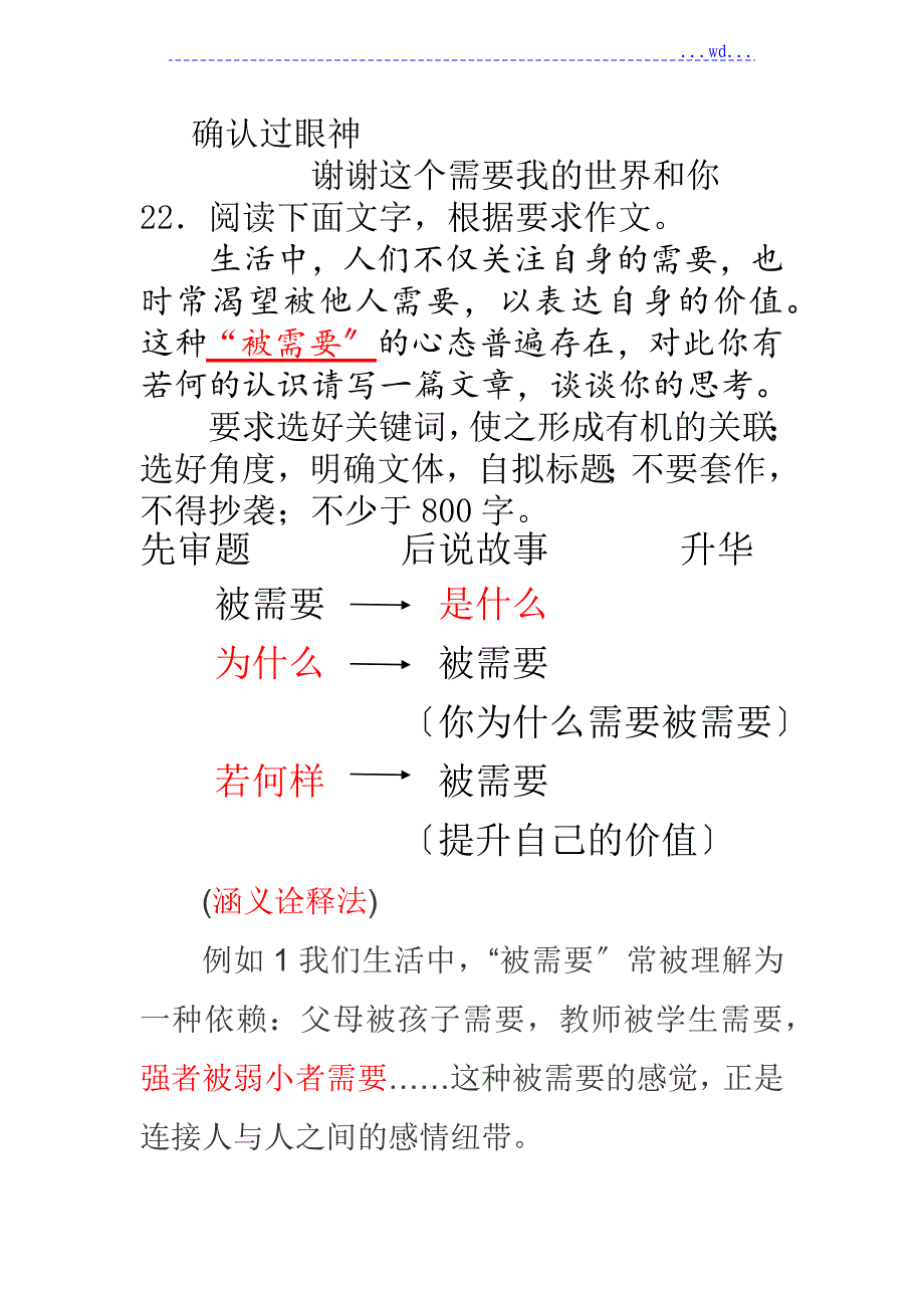 自做确认过眼神(被需要作文)_第1页