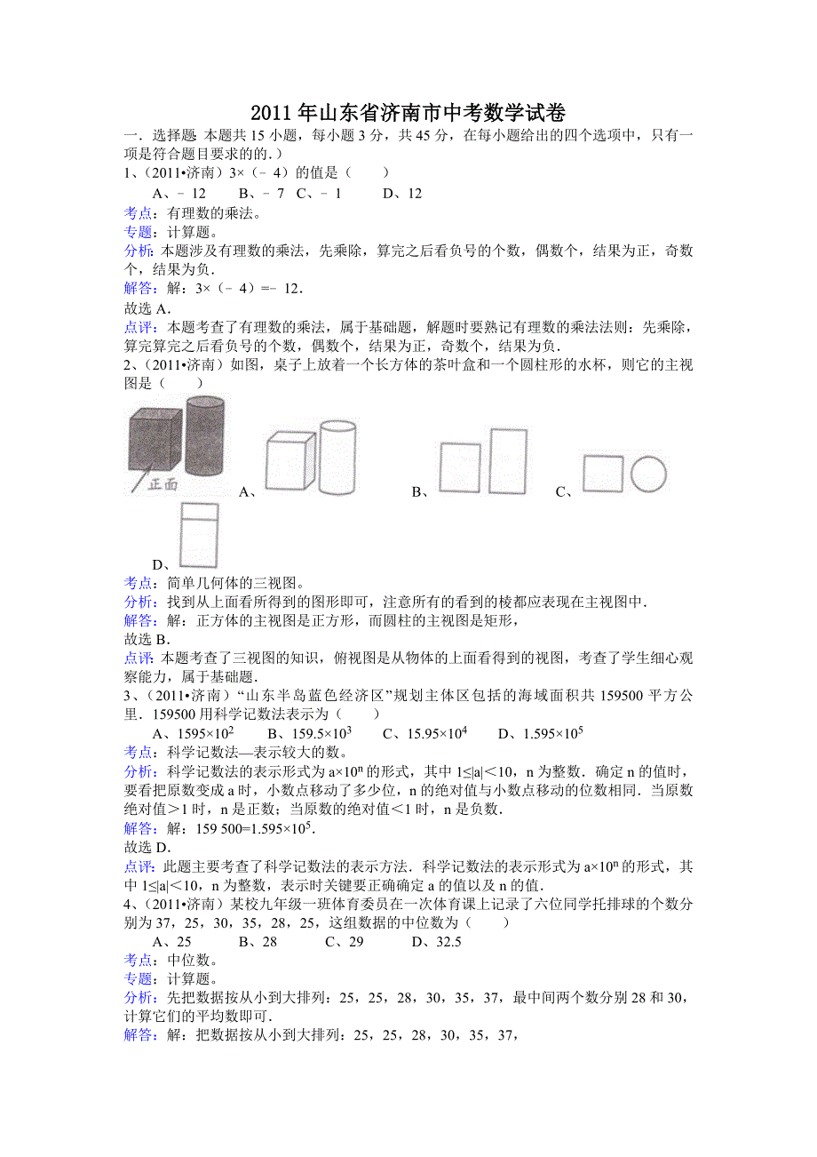 备战中考2011年全国各地试题训练山东济南-解析版_第1页