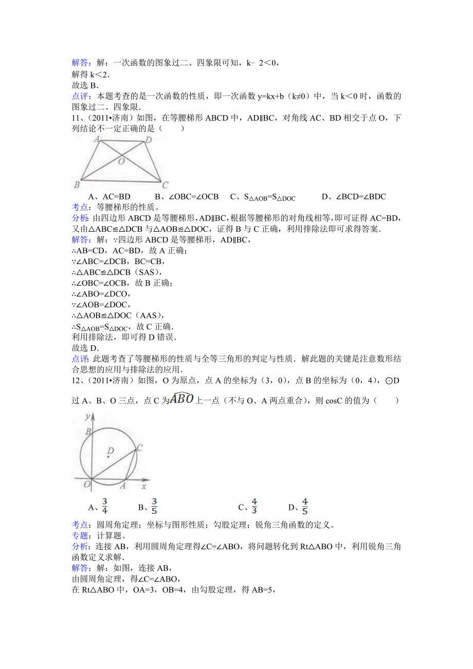 备战中考2011年全国各地试题训练山东济南-解析版_第4页