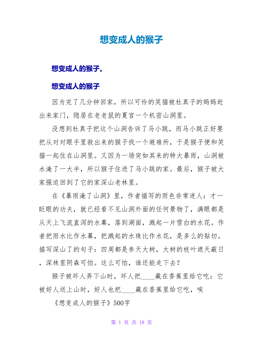 想变成人的猴子读后感.doc_第1页