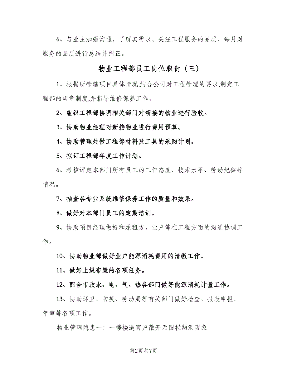 物业工程部员工岗位职责（7篇）_第2页