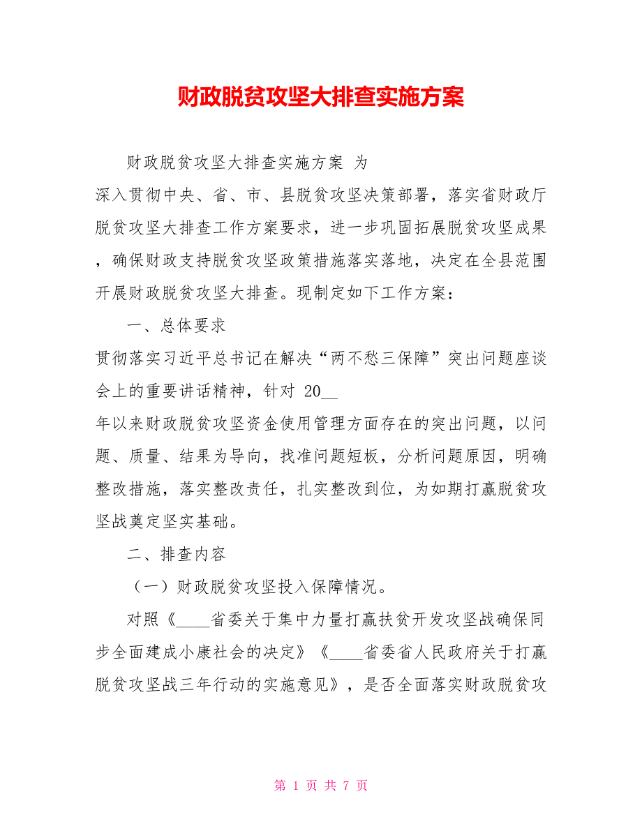 财政脱贫攻坚大排查实施方案_第1页