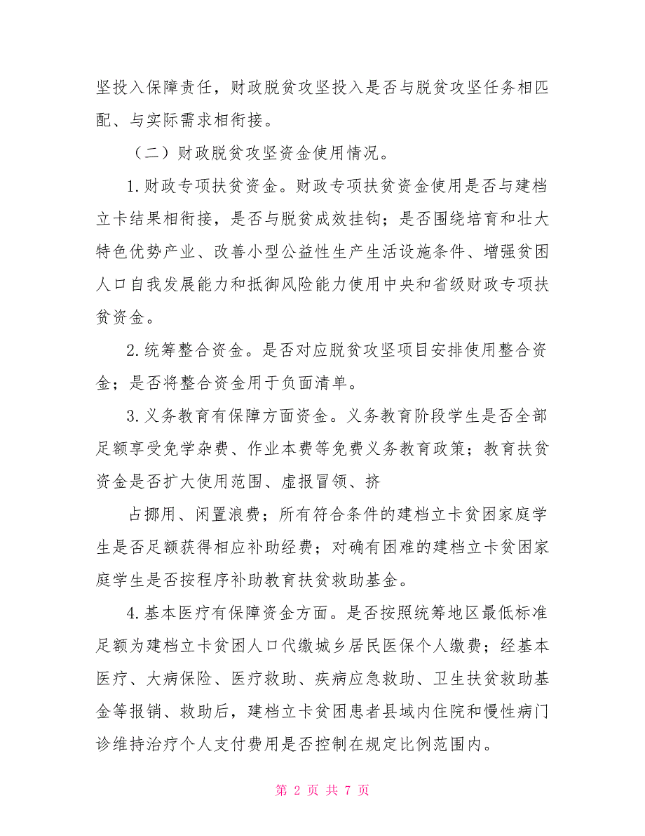 财政脱贫攻坚大排查实施方案_第2页