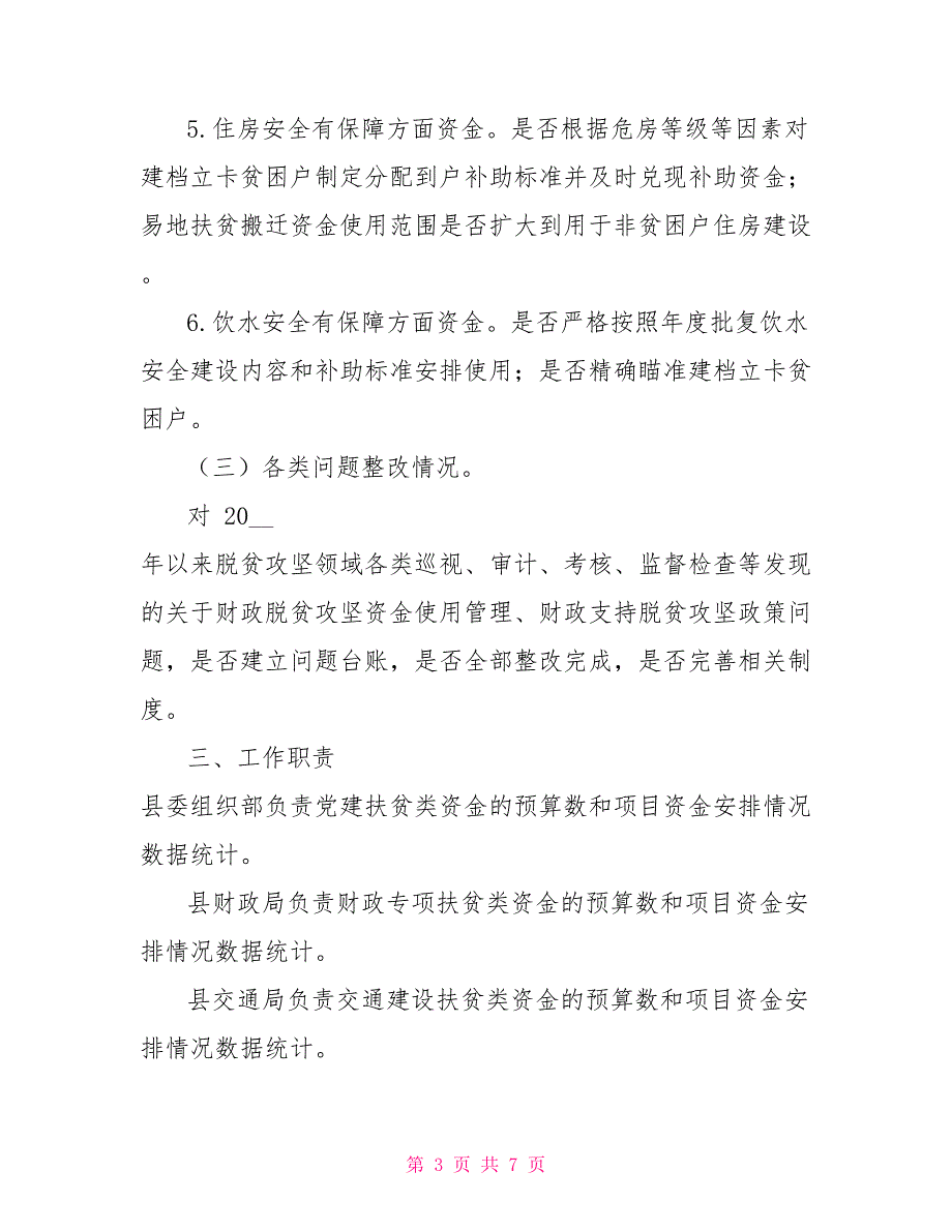 财政脱贫攻坚大排查实施方案_第3页