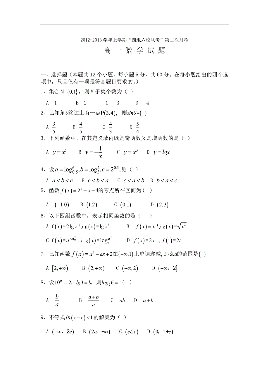 福建省四地六校2012-2013学年高一上学期第二次月考数学试题.doc_第1页