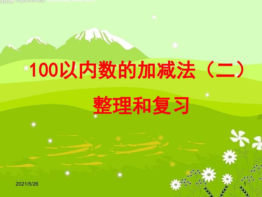 苏教版一年级下100以内数的加减法复习课PPT优秀课件_第1页