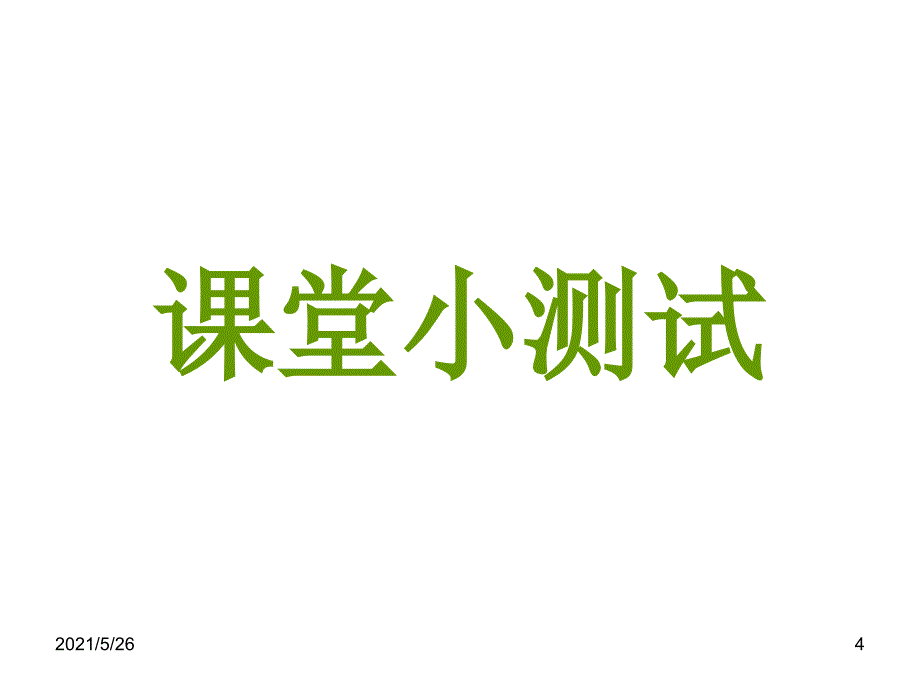 苏教版一年级下100以内数的加减法复习课PPT优秀课件_第4页