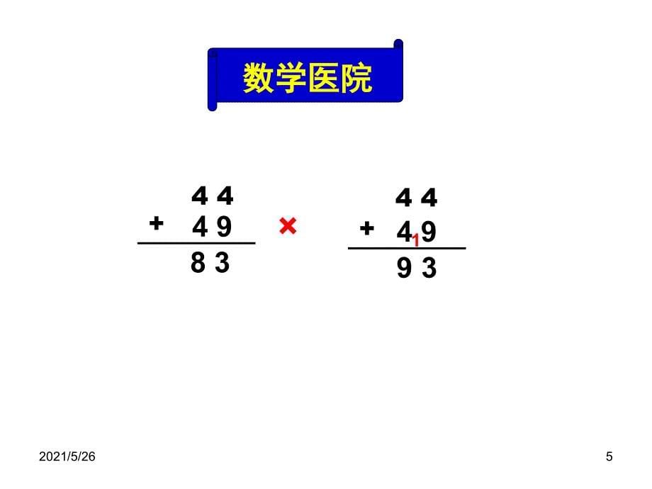 苏教版一年级下100以内数的加减法复习课PPT优秀课件_第5页