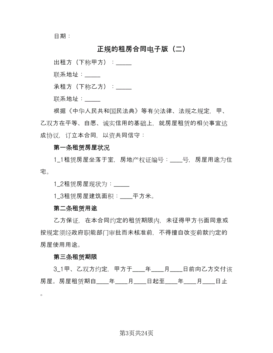 正规的租房合同电子版（5篇）.doc_第3页