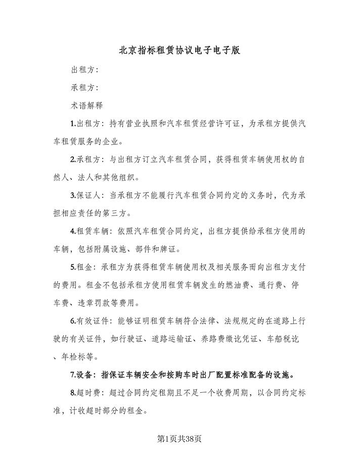 北京指标租赁协议电子电子版（八篇）.doc
