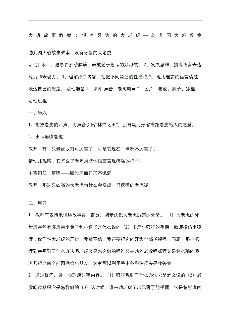 大班故事教案没有牙齿的大老虎—幼儿园大班教案_第2页